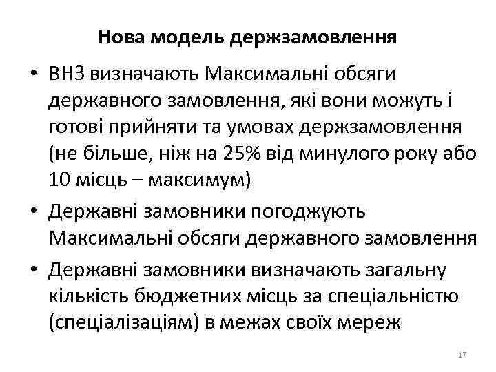 Нова модель держзамовлення • ВНЗ визначають Максимальні обсяги державного замовлення, які вони можуть і