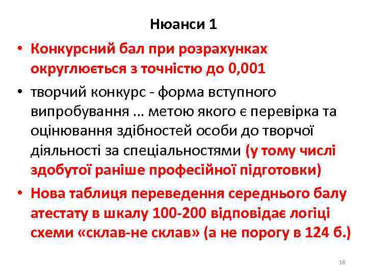 Нюанси 1 • Конкурсний бал при розрахунках округлюється з точністю до 0, 001 •