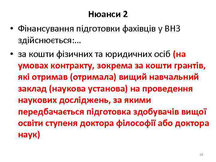 Нюанси 2 • Фінансування підготовки фахівців у ВНЗ здійснюється: … • за кошти фізичних