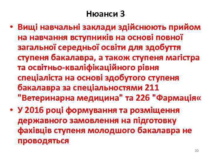 Нюанси 3 • Вищі навчальні заклади здійснюють прийом на навчання вступників на основі повної