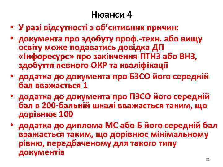 Нюанси 4 • У разі відсутності з об’єктивних причин: • документа про здобуту проф.