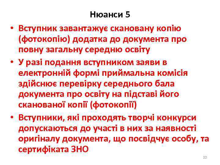 Нюанси 5 • Вступник завантажує скановану копію (фотокопію) додатка до документа про повну загальну