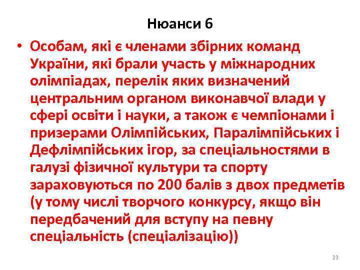 Нюанси 6 • Особам, які є членами збірних команд України, які брали участь у