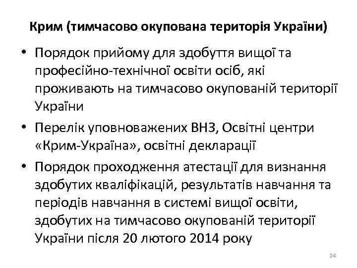 Крим (тимчасово окупована територія України) • Порядок прийому для здобуття вищої та професійно-технічної освіти