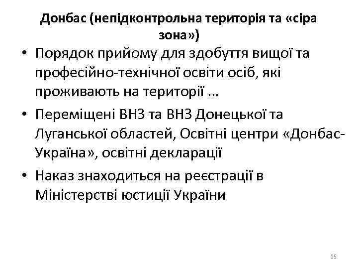 Донбас (непідконтрольна територія та «сіра зона» ) • Порядок прийому для здобуття вищої та