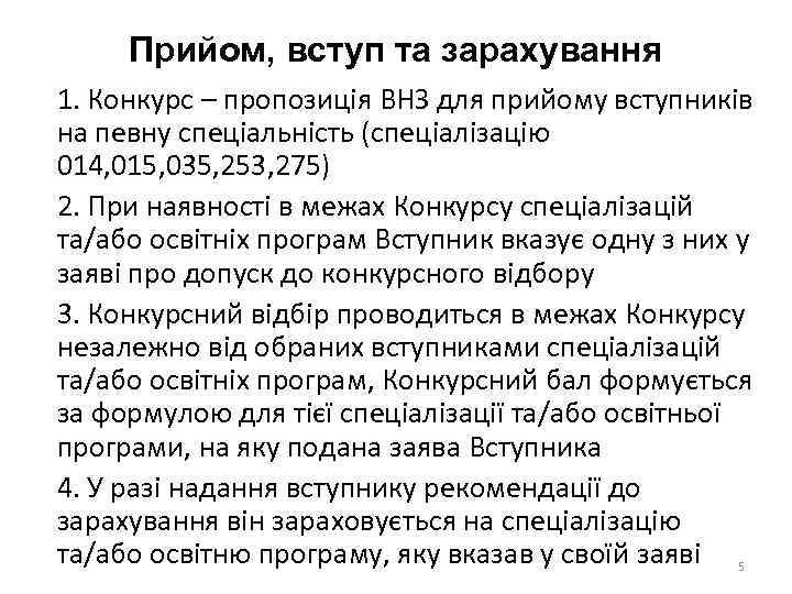 Прийом, вступ та зарахування 1. Конкурс – пропозиція ВНЗ для прийому вступників на певну