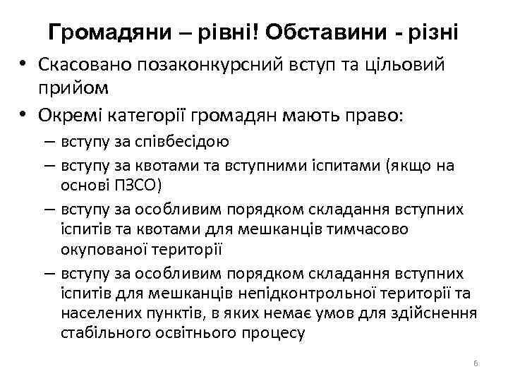 Громадяни – рівні! Обставини - різні • Скасовано позаконкурсний вступ та цільовий прийом •