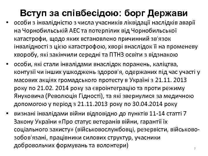 Вступ за співбесідою: борг Держави • особи з інвалідністю з числа учасників ліквідації наслідків
