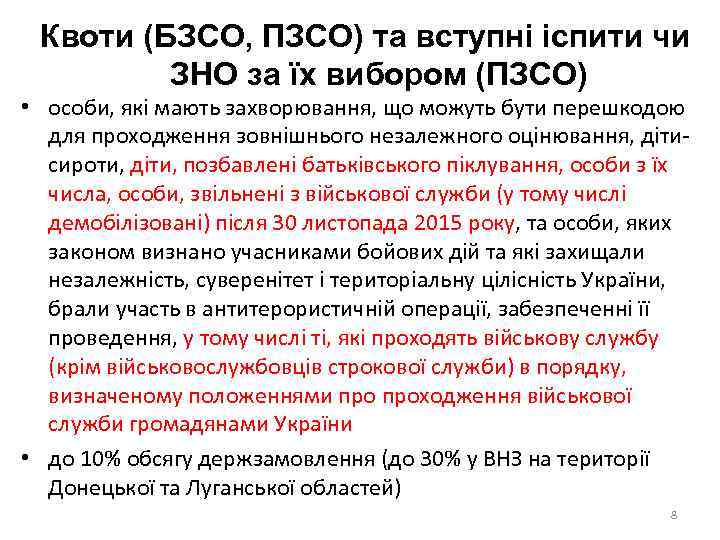 Квоти (БЗСО, ПЗСО) та вступні іспити чи ЗНО за їх вибором (ПЗСО) • особи,