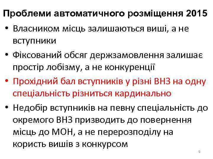 Проблеми автоматичного розміщення 2015 • Власником місць залишаються виші, а не вступники • Фіксований