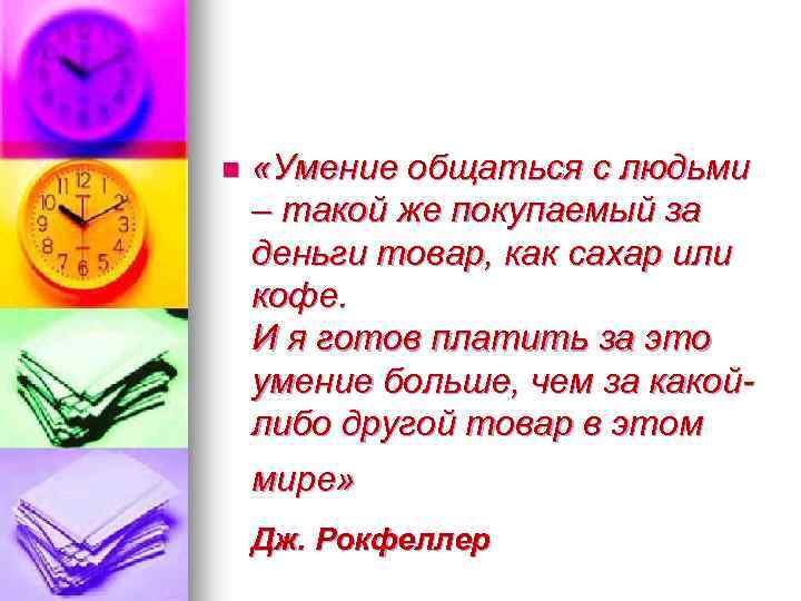 n «Умение общаться с людьми – такой же покупаемый за деньги товар, как сахар