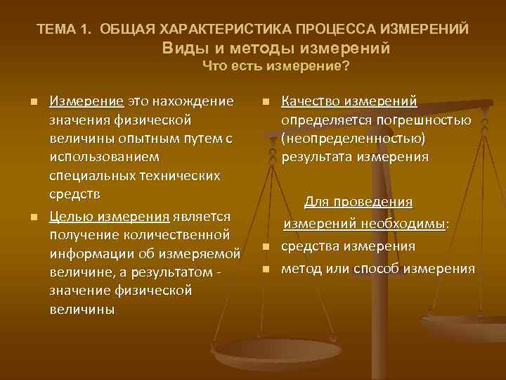 ТЕМА 1. ОБЩАЯ ХАРАКТЕРИСТИКА ПРОЦЕССА ИЗМЕРЕНИЙ Виды и методы измерений Что есть измерение? n