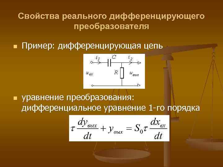 Свойства реального дифференцирующего преобразователя n n Пример: дифференцирующая цепь уравнение преобразования: дифференциальное уравнение 1