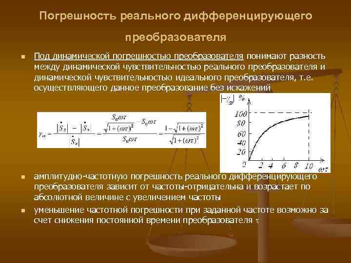 Погрешность реального дифференцирующего преобразователя n n n Под динамической погрешностью преобразователя понимают разность между