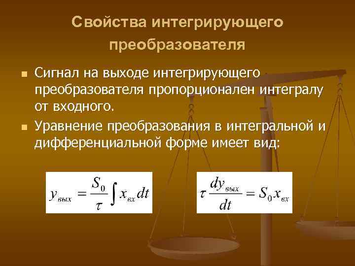 Свойства интегрирующего преобразователя n n Сигнал на выходе интегрирующего преобразователя пропорционален интегралу от входного.