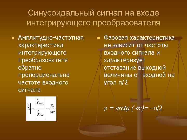 Синусоидальный сигнал на входе интегрирующего преобразователя n Амплитудно-частотная характеристика интегрирующего преобразователя обратно пропорциональна частоте