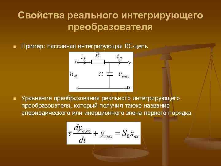 Свойства реального интегрирующего преобразователя n n Пример: пассивная интегрирующая RC-цепь Уравнение преобразования реального интегрирующего