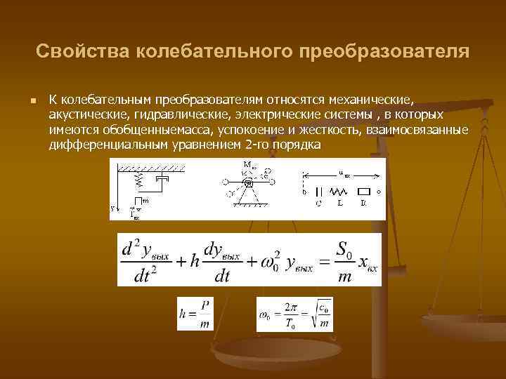 Свойства колебательного преобразователя n К колебательным преобразователям относятся механические, акустические, гидравлические, электрические системы ,