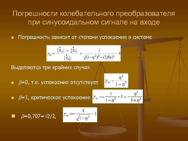 Погрешности колебательного преобразователя при синусоидальном сигнале на входе n Погрешность зависит от степени успокоения