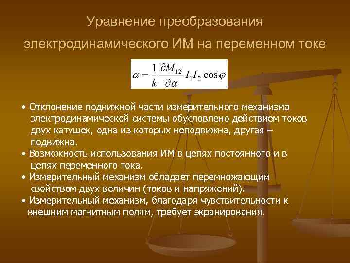 Уравнение преобразования электродинамического ИМ на переменном токе • Отклонение подвижной части измерительного механизма электродинамической