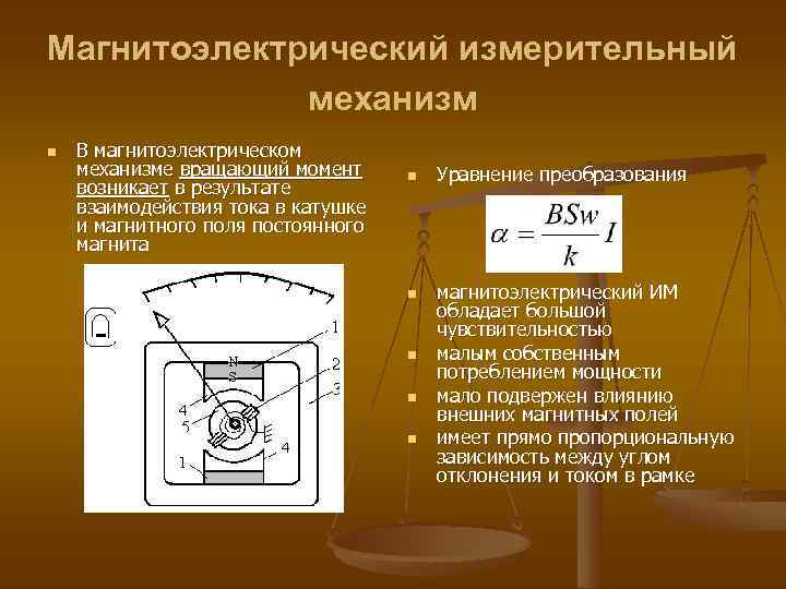 Магнитоэлектрический измерительный механизм n В магнитоэлектрическом механизме вращающий момент возникает в результате взаимодействия тока