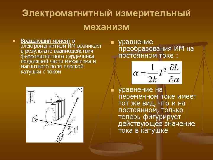 Электромагнитный измерительный механизм n Вращающий момент в электромагнитном ИМ возникает в результате взаимодействия ферромагнитного