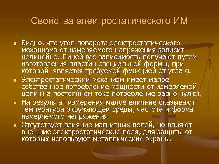 Свойства электростатического ИМ n n Видно, что угол поворота электростатического механизма от измеряемого напряжения