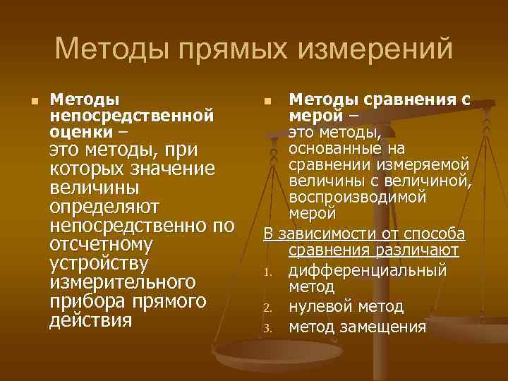 Методы прямых измерений n Методы непосредственной оценки – это методы, при которых значение величины