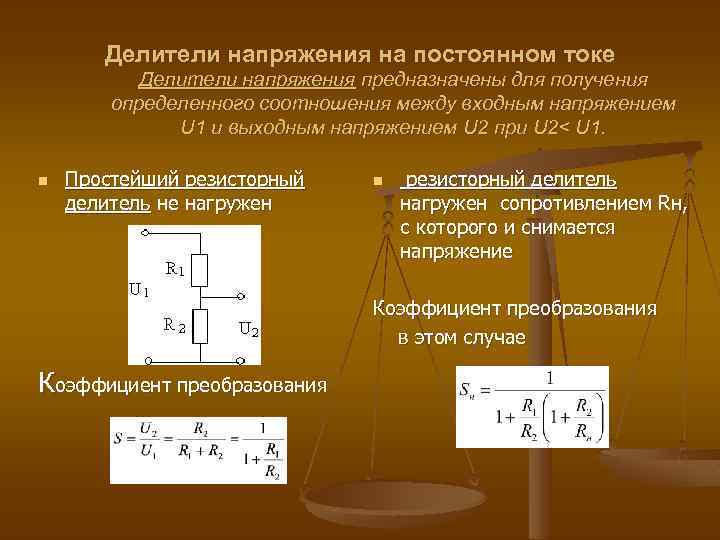 Делители напряжения на постоянном токе Делители напряжения предназначены для получения определенного соотношения между входным