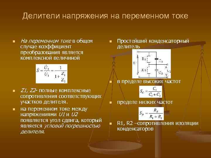 Делители напряжения на переменном токе n На переменном токе в общем случае коэффициент преобразования