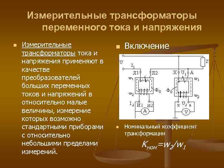 Измерительные трансформаторы переменного тока и напряжения n Измерительные трансформаторы тока и напряжения применяют в