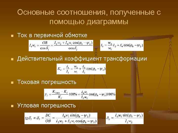 Основные соотношения, полученные с помощью диаграммы n Ток в первичной обмотке n Действительный коэффициент