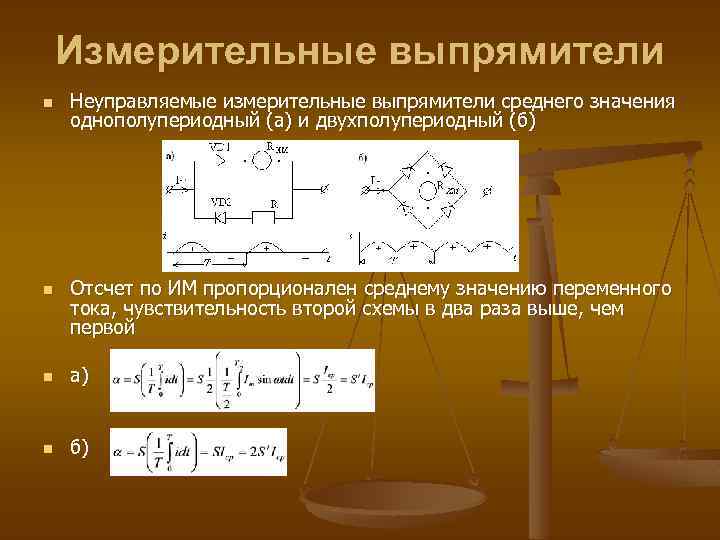 Измерительные выпрямители n n Неуправляемые измерительные выпрямители среднего значения однополупериодный (a) и двухполупериодный (б)