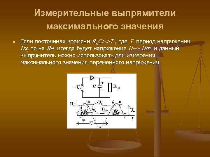 Измерительные выпрямители максимального значения n Если постоянная времени Rн. С>>T , где Т период