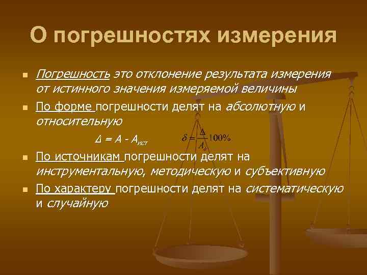 О погрешностях измерения n n Погрешность это отклонение результата измерения от истинного значения измеряемой