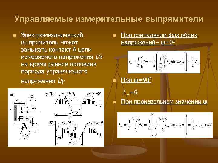 Управляемые измерительные выпрямители n Электромеханический выпрямитель может замыкать контакт А цепи измеряемого напряжения Ux