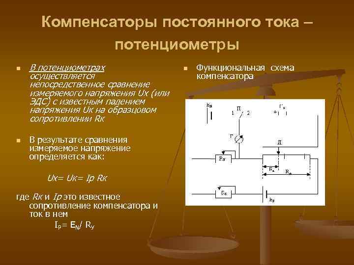 Компенсаторы постоянного тока – потенциометры n n В потенциометрах осуществляется непосредственное сравнение измеряемого напряжения