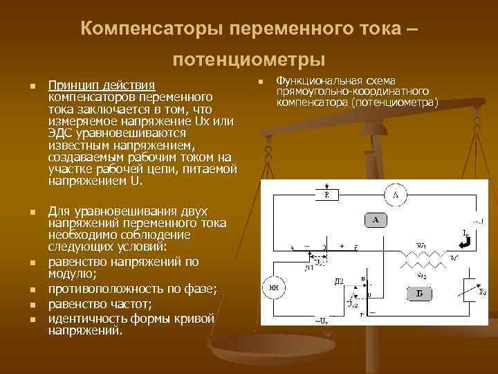 Компенсаторы переменного тока – потенциометры n n n Принцип действия компенсаторов переменного тока заключается