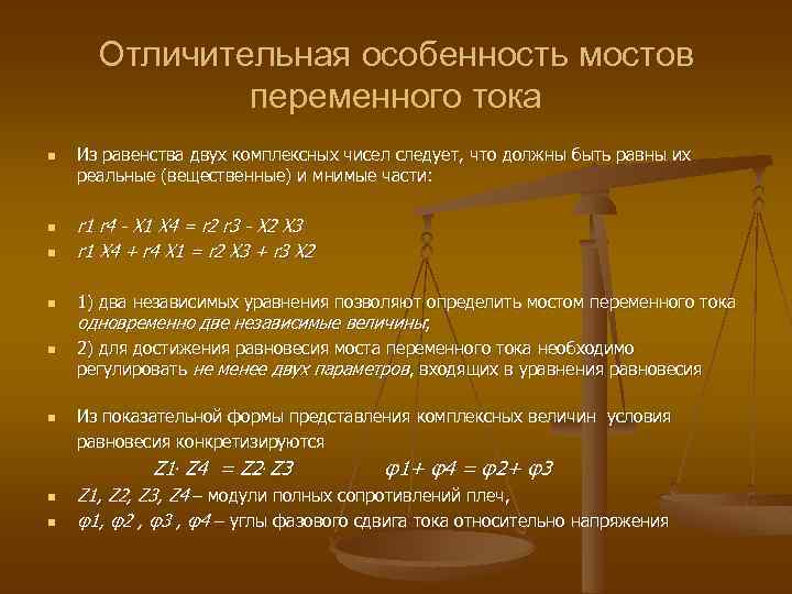 Отличительная особенность мостов переменного тока n n n Из равенства двух комплексных чисел следует,