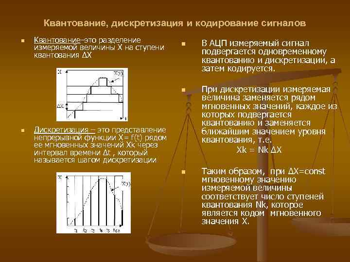 Квантование, дискретизация и кодирование сигналов n Квантование–это разделение измеряемой величины Х на ступени квантования