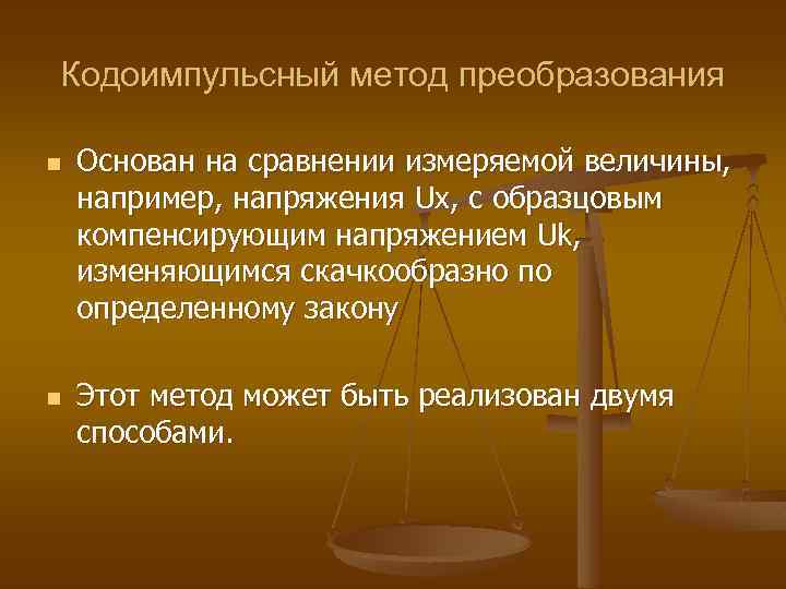 Кодоимпульсный метод преобразования n n Основан на сравнении измеряемой величины, например, напряжения Ux, с