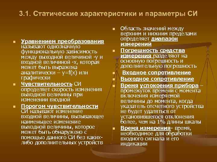 3. 1. Статические характеристики и параметры СИ n n Уравнением преобразования называют однозначную функциональную