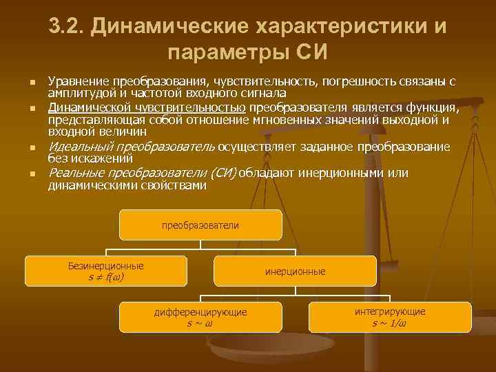 3. 2. Динамические характеристики и параметры СИ n n Уравнение преобразования, чувствительность, погрешность связаны