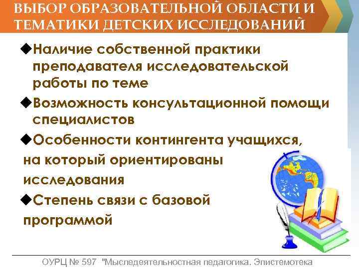 ВЫБОР ОБРАЗОВАТЕЛЬНОЙ ОБЛАСТИ И ТЕМАТИКИ ДЕТСКИХ ИССЛЕДОВАНИЙ u. Наличие собственной практики преподавателя исследовательской работы