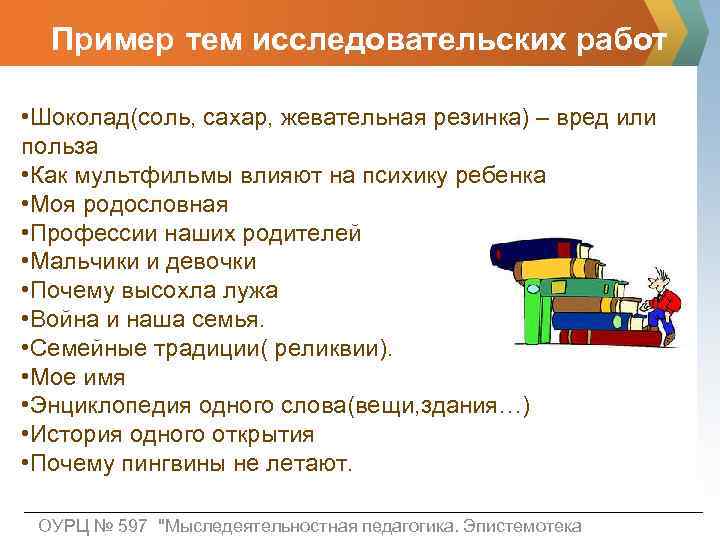 Пример тем исследовательских работ • Шоколад(соль, сахар, жевательная резинка) – вред или польза •