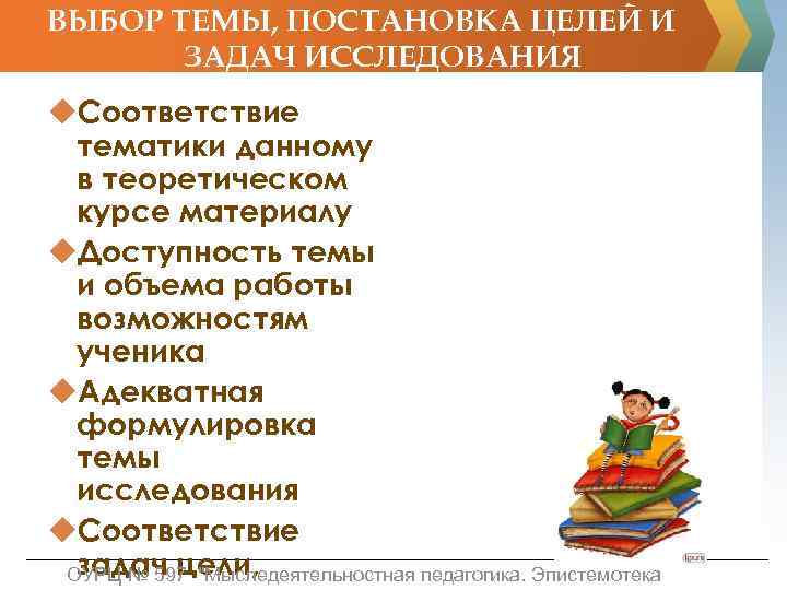 ВЫБОР ТЕМЫ, ПОСТАНОВКА ЦЕЛЕЙ И ЗАДАЧ ИССЛЕДОВАНИЯ u. Соответствие тематики данному в теоретическом курсе