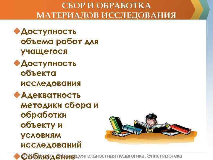 СБОР И ОБРАБОТКА МАТЕРИАЛОВ ИССЛЕДОВАНИЯ u. Доступность объема работ для учащегося u. Доступность объекта