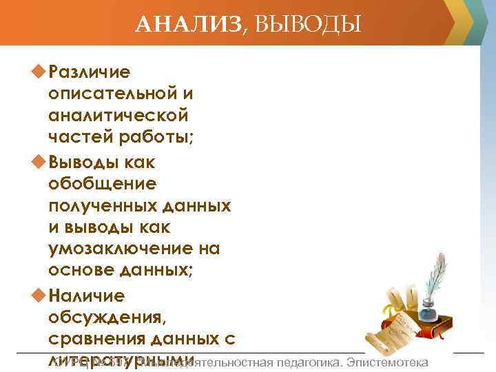 АНАЛИЗ, ВЫВОДЫ u Различие описательной и аналитической частей работы; u Выводы как обобщение полученных