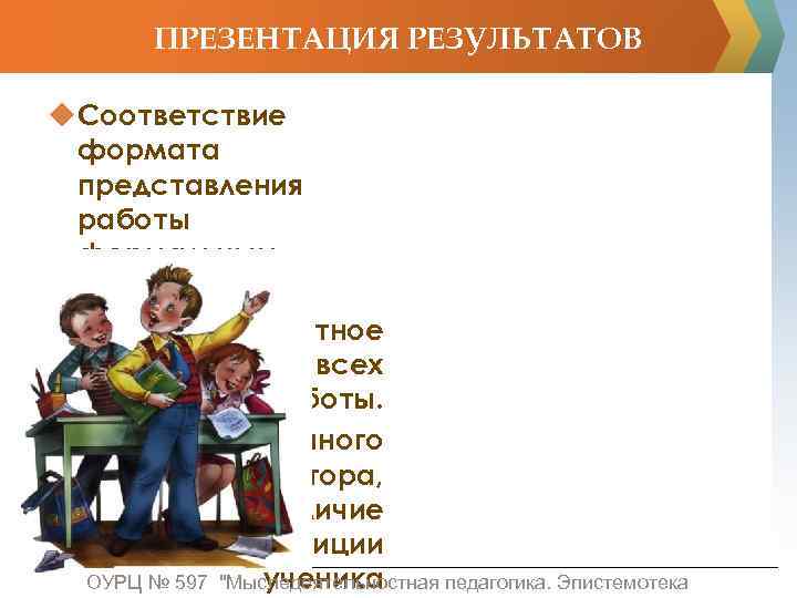 ПРЕЗЕНТАЦИЯ РЕЗУЛЬТАТОВ u Соответствие формата представления работы формальным требованиям; u Адекватное отражение всех этапов