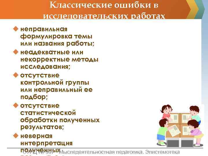 Классические ошибки в исследовательских работах u неправильная формулировка темы или названия работы; u неадекватные